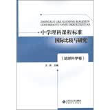 中学理科课程标准国际比较与研究（地球科学卷）