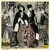 京剧四大须生（LP）