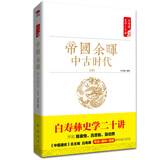 白寿彝史学二十讲：帝国余晖·中古时代·清
