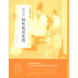 中国绘画名品：顾闳中韩熙载夜宴图