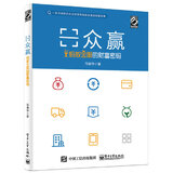 众赢：蚂蚁金服的财富密码(博文视点出品)