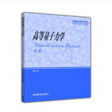 高等量子力学 第二版 喀兴林  研究生教学用书 9787040099256 高等教育出版社
