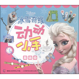 冰雪奇缘动动小手（基础级）