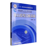 电力系统分析基础/普通高等教育“十一五”国家级规划教材