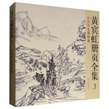 黄宾虹册页全集3：山水写生画稿卷