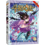斗罗大陆第一部：漫画版17