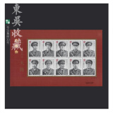 十大元帅 十大将军 邮票系列大全 集邮 （1986-2015年）东吴收藏 2005-20 十大將