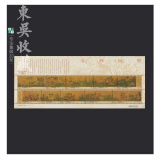 东吴收藏 2005年 邮票集邮 18-28 2005-25 洛神赋图