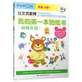 公文式教育：我的第一本贴纸书动物乐园2-6岁 玩游戏辩方位 幼儿早教启蒙书儿童贴纸游戏书学前左右脑开发训练 益智游戏手工书 安静书 