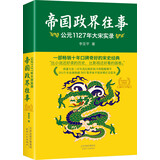 帝国政界往事：公元1127年大宋实录（全新修订典藏版）