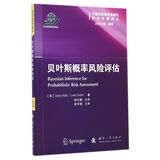 可靠性维修性保障性学术专著译丛：贝叶斯概率风险评估