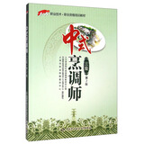 中式烹调师（三级）中级 1+X职业技术·职业资格培训教材 第2版