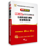 华图·2016国家公务员录用考试观测试卷：行政职业能力测验标准预测试卷（最新版）