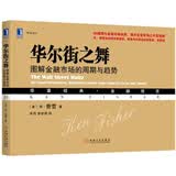 华尔街之舞：图解金融市场的周期与趋势