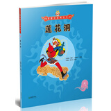 美猴王系列丛书之9 莲花洞 西游记绘本图画书王芳/小莉妈妈/小土大橙子/常青藤爸爸/大J小D等多位达人推荐【3-6岁7-10岁】 张艺兴618
