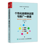个性化自媒体运营与推广一册通 模式总结+方法提炼+案例分享（人邮普华出品）