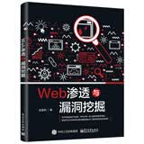 Web渗透与漏洞挖掘(博文视点出品)