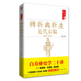 白寿彝史学二十讲：转折与新生·近代后编·1919-1949