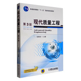 现代质量工程（第3版）/普通高等教育“十一五”国家级规划教材
