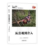 青春·未来中国青年摄影师丛书：从旁观到介入