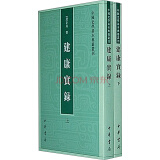 中国史学基本典籍丛刊：建康实录（套装全2册）