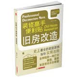 装修高手便利贴 旧房改造