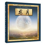 葛瑞米·贝斯幻想大师系列：龙月 中澳作者联合创作的中国故事（附导读手册）