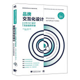 品牌交互化设计（UX\UI设计完全指导手册）/国际新媒体艺术教程系列