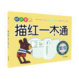 小手握笔 幼小衔接描红一本通 数学