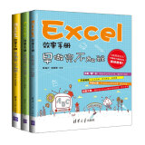 Excel效率手册：早做完，不加班（套装共3册）