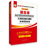 华图·2016湖北省公务员录用考试专用教材：行政职业能力测验标准预测试卷（最新版）