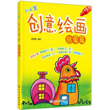 创意绘画·启蒙篇 儿童年货节送礼