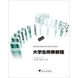 大学生桥牌教程/普通高校非奥特色项目系列教材