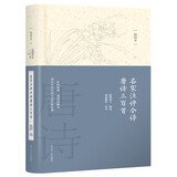 名家注评今译唐诗三百首