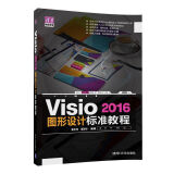 Visio2016图形设计标准教程/清华电脑学堂