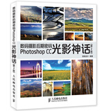 数码摄影后期密码Photoshop CC光影神话（第2版）（数艺设出品）