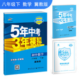 初中数学 八年级下册 冀教版 2018版初中同步 5年中考3年模拟 曲一线科学备考