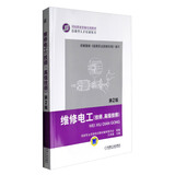 维修电工（技师、高级技师 第2版）/国家职业资格培训教材·技能型人才培训用书