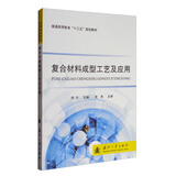 复合材料成型工艺及应用/普通高等教育“十三五”规划教材