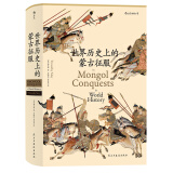 汗青堂丛书014：世界历史上的蒙古征服
