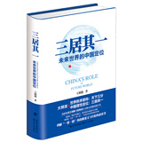 【自营正版】三居其一：未来世界的中国定位 王湘穂