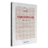 国防科技创新与军民融合发展丛书：军民融合发展理论与实践