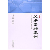 父子宰相家训:聪训斋语澄怀园语