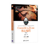 清华开发者书库：Cocos2d-x之Lua核心编程（第2版）