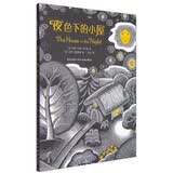 凯迪克金奖绘本:夜色下的小屋 （爱心树童书）