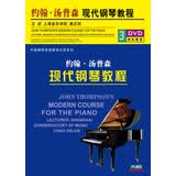 巢志珏：约翰·汤普森现代钢琴教程（3DVD）