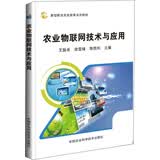 农业物联网技术与应用
