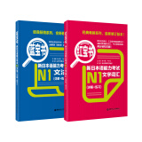 红宝书蓝宝书新日本语能力考试N1套装 文法+文字词汇(详解+练习)（套装共2册）