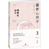 设计心理学3 情感化设计（修订版） 中信出版社