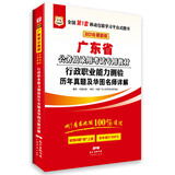 华图·2016广东省公务员录用考试专用教材：行政职业能力测验历年真题及华图名师详解（最新版）